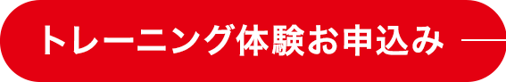 トレーニング体験お申込み