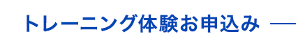 トレーニング体験お申込み