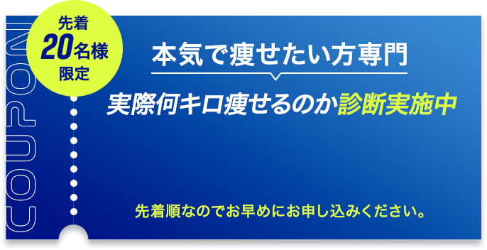 本気で痩せたい方専門 実際何キロ痩せるのか診断実施中 先着20名様限定。トレーニング体験お申込み。先着順なので早めにお申込みください。