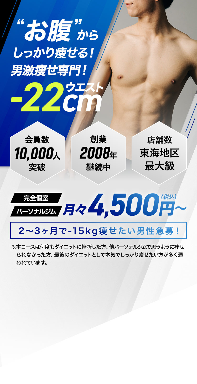 ”お腹”からしっかり痩せる！男激やせ専門！ウエスト-22㎝