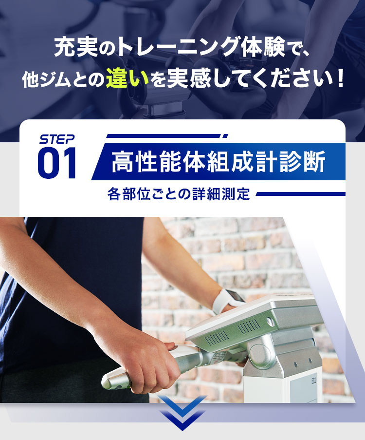 充実のトレーニング体験で、他ジムとの違いを実感してください！STEP01 高性能体組成計診断
