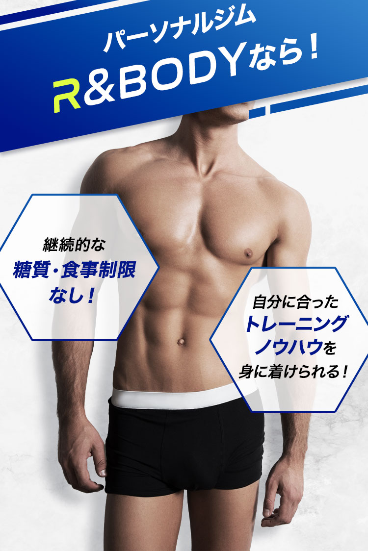 パーソナルジムR＆BODYなら！継続的な糖質・食事制限なし！自分に合ったトレーニングノウハウを身に着けられる！