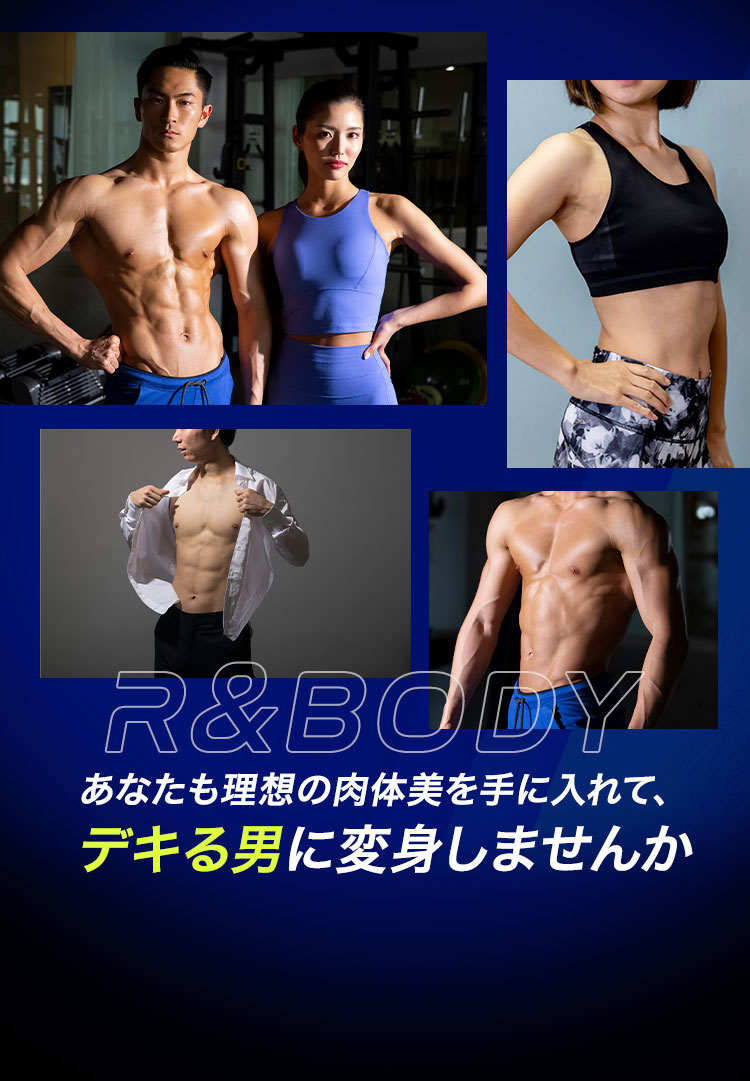 あなたも理想の肉体美を手に入れて、デキる男に変身しませんか