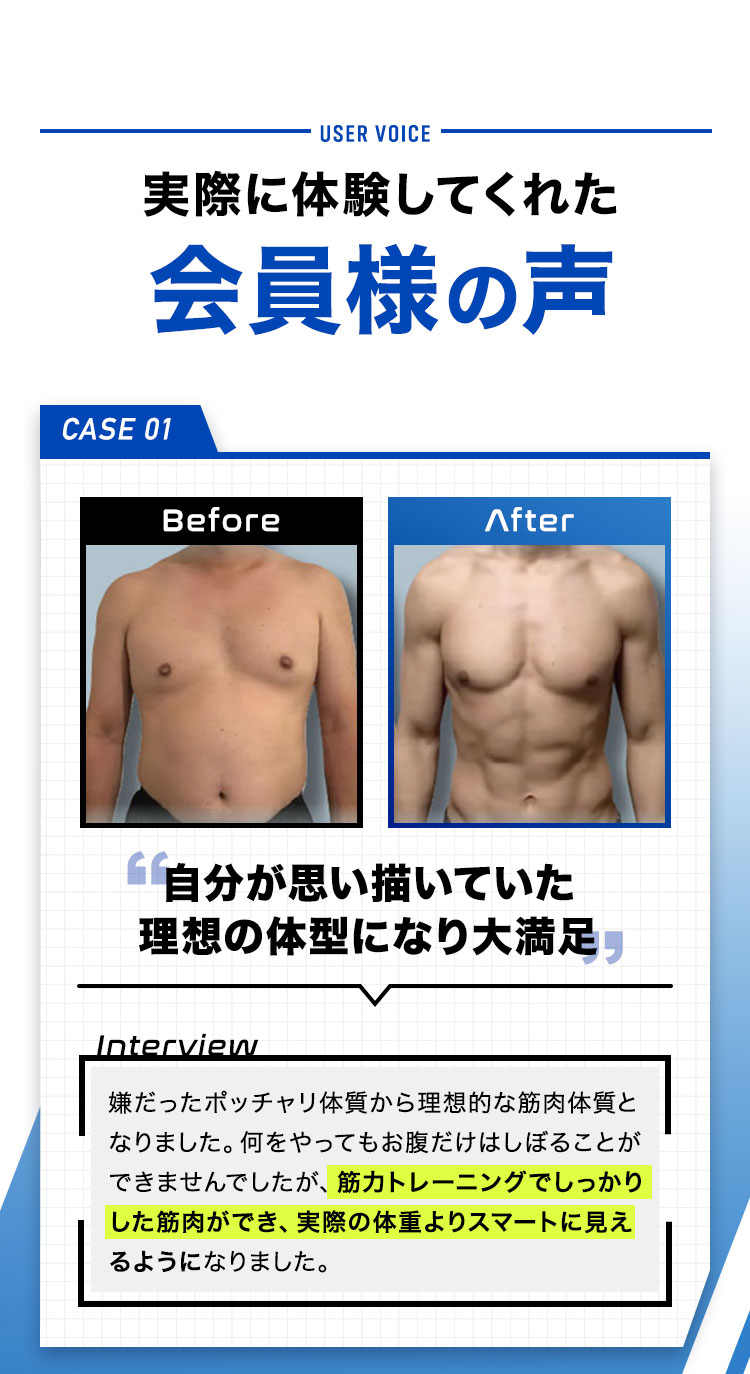 実際に体験してくれた会員様の声。CASE01 自分が思い描いていた理想の体型になり大満足