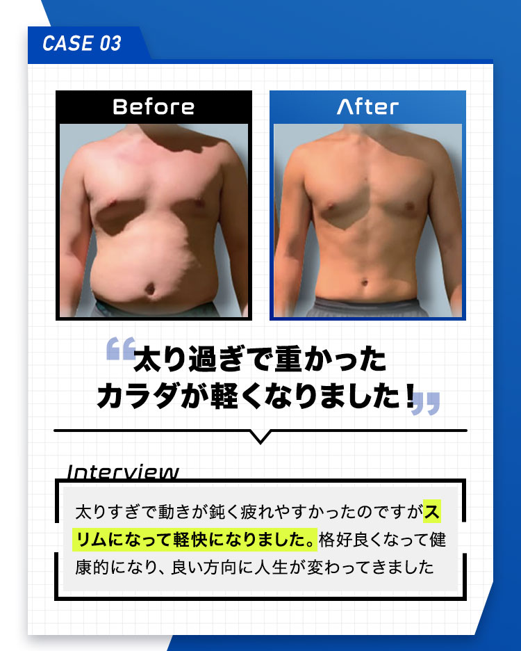 CASE03 太りすぎで重かったカラダが軽くなりました！