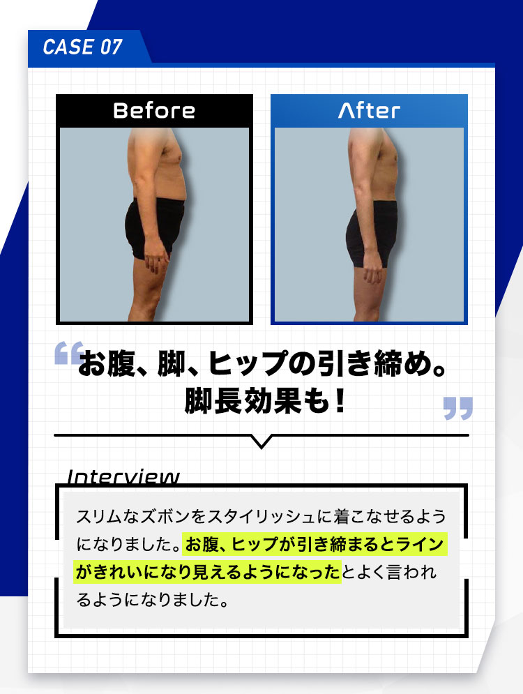 CASE07 お腹、脚、ヒップの引き締め。脚長効果も！