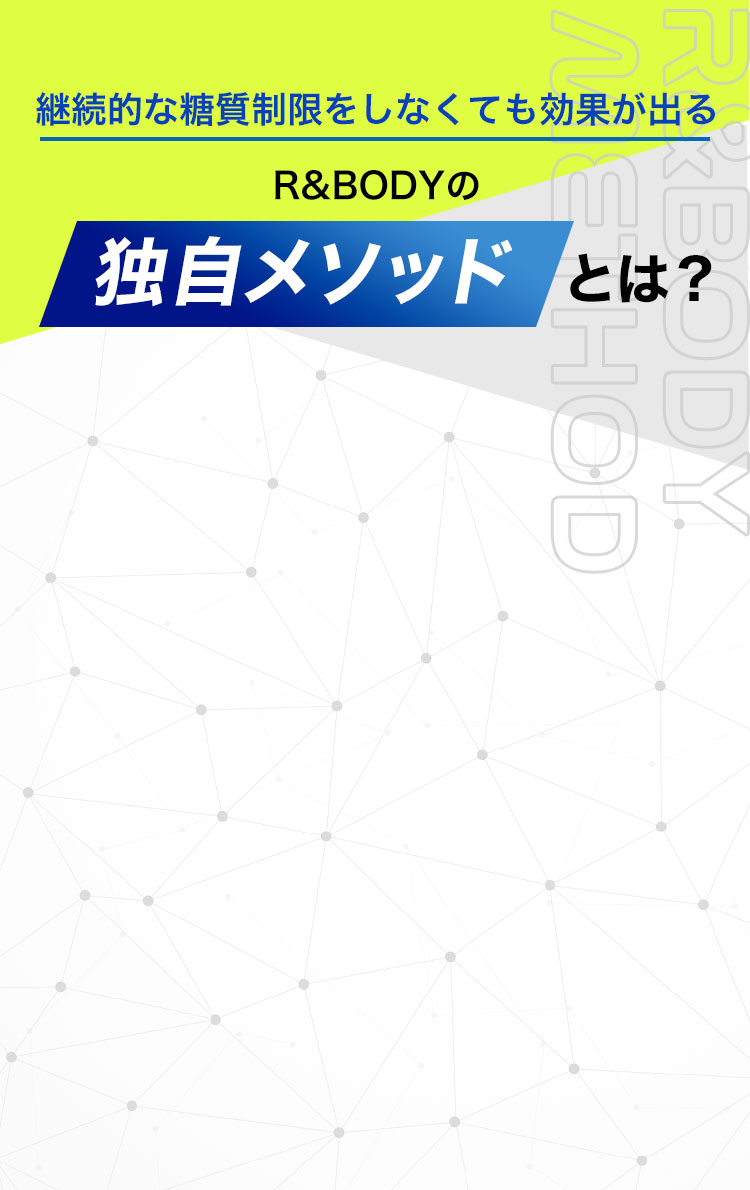 継続的な糖質制限をしなくても効果が出るR＆BODYの独自メソッドとは？