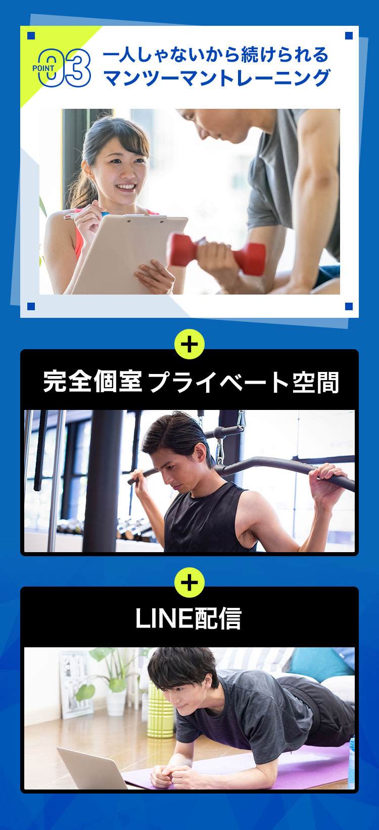 POINT03 一人じゃないから続けられるマンツーマントレーニング。完全個室プライベート空間。LINE配信。